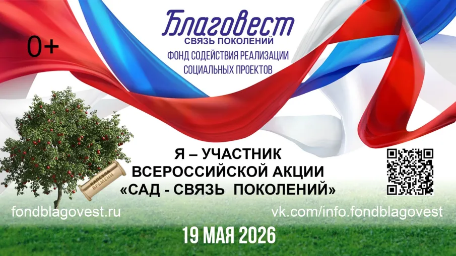 ежегодная Всероссийская акция «Сад - Связь поколений»